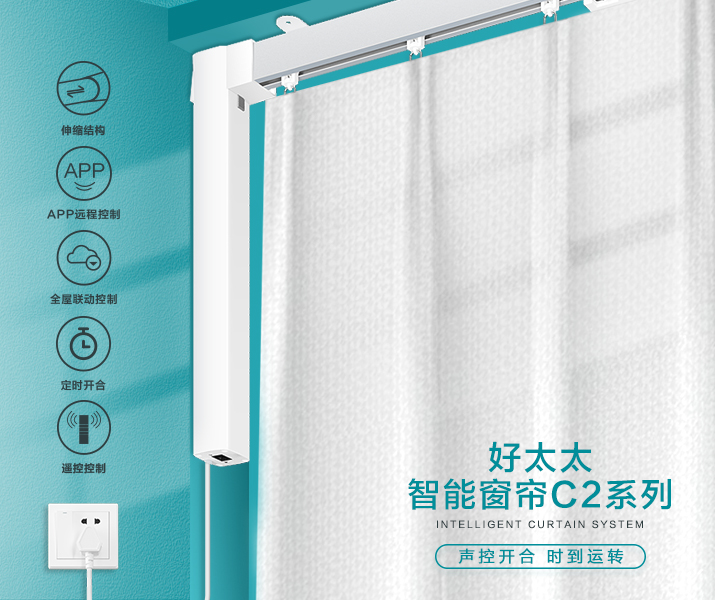 HW-C2系列 米兰app官网下载(官方)APP下载IOS/安卓通用版/手机版,智能窗帘